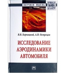 Исследование аэродинамики автомобиля