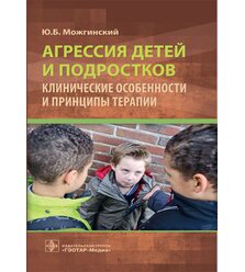 Агрессия детей и подростков : клинические особенности и принципы терапии
