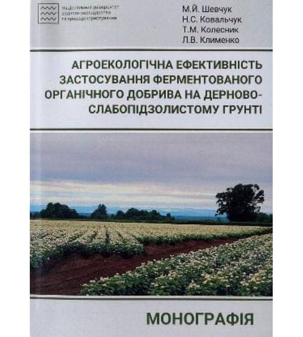 Агроекологічна ефективність застосування ферментованого органічного добрива на дерново-слабопідзолістому грунті