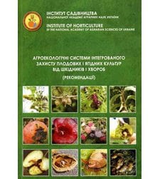 Агроекологічні системи інтегрованого захисту плодових і ягідних культур від шкідників і хвороб