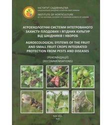 Агроекологічні системи інтегрованого захисту плодових і ягідних культур від шкідників і хвороб