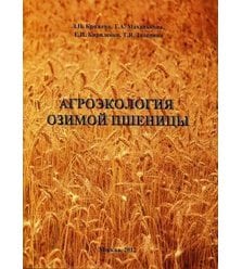 Агроэкология озимой пшеницы