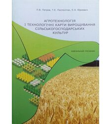 Агротехнологія і технологічні карти вирощування  сільськогосподарських  культур