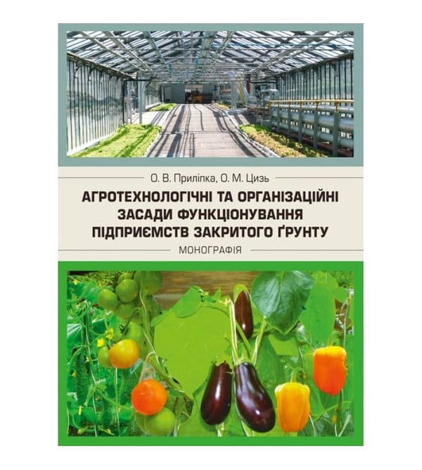 Агротехнологічні та організаційні засади функціонування підприємств закритого ґрунту