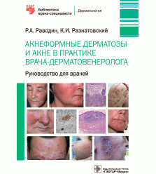 Акнеформные дерматозы и акне в практике врача-дерматовенеролога. Руководство