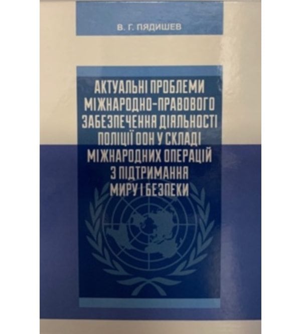 Актуальні проблеми міжнародно-правового забезпечення діяльності поліції ООН