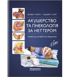 Акушерство та гінекологія за Неттером
