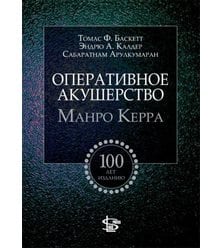 Оперативное акушерство Манро Керра