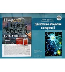 Діагностичні алгоритми в неврології