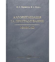 Алгоритмізація та програмування. MathCAD