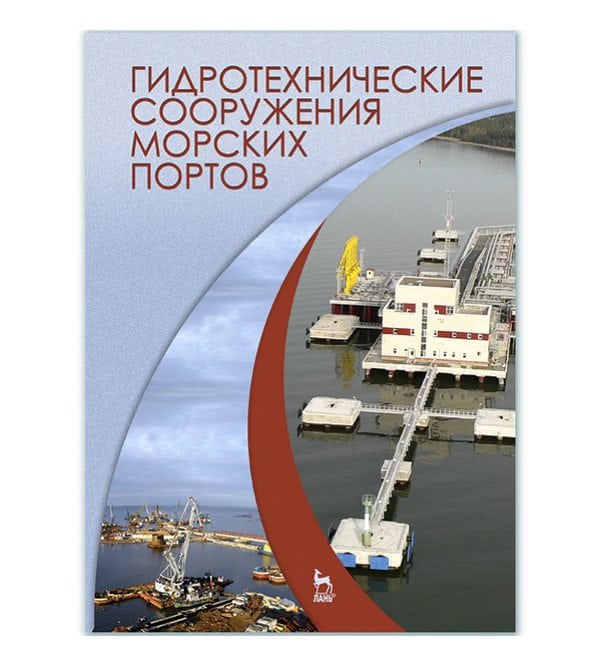 Гидротехнические сооружения морских портов