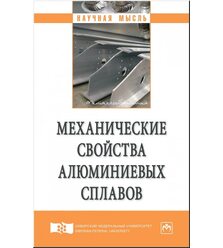 Механические свойства алюминиевых сплавов