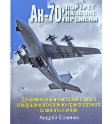 Ан-70: портрет на фоне времени (Ан-70: портрет на тлі часу)