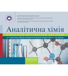 Аналітична хімія