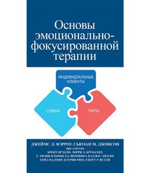 Основы эмоционально-фокусированной терапии