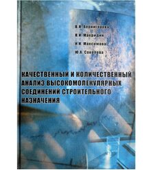 Качественный и количественный анализ высокомолекулярных соединений строительного назн..