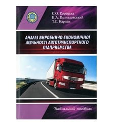 Аналіз виробничо-економічної діяльності автотранспортного підприємства Аналіз виробничо-економічної діяльності автотранспортного підприємства