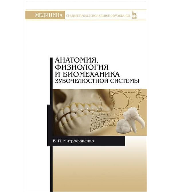 Анатомия, физиология и биомеханика зубочелюстной системы