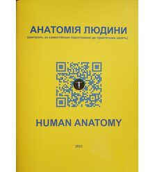 Анатомія людини/ Human anatomy (контроль за самостійною підготовкою до практичних зан..