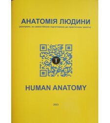 Анатомія людини/ Human anatomy (контроль за самостійною підготовкою до практичних занять). Видання 11-е доповнене.