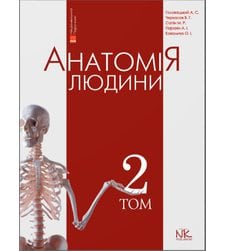 Анатомія людини. Т.2.