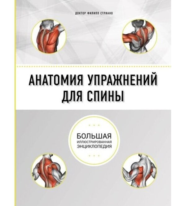 Анатомия упражнений для спины. Большая иллюстрированная энциклопедия
