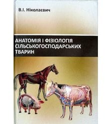 Анатомія і фізіологія сільськогосподарських тварин