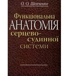 Функціональна анатомія серцево-судинної системи