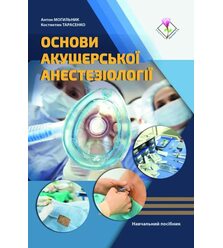 Основи акушерської анестезіології
