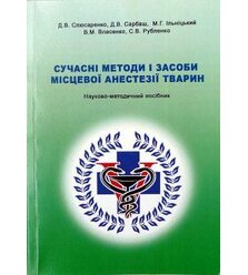 Сучасні методи і засоби місцевої анестезії тварин