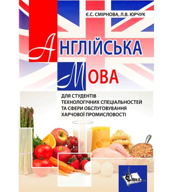 Англійська мова для студентів технологічних спеціальностей та сфери обслуговування харчової промисловості