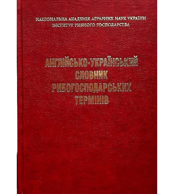 Англійсько-український словник рибогосподарських термінів