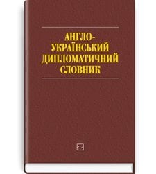 Англо-український дипломатичний словник