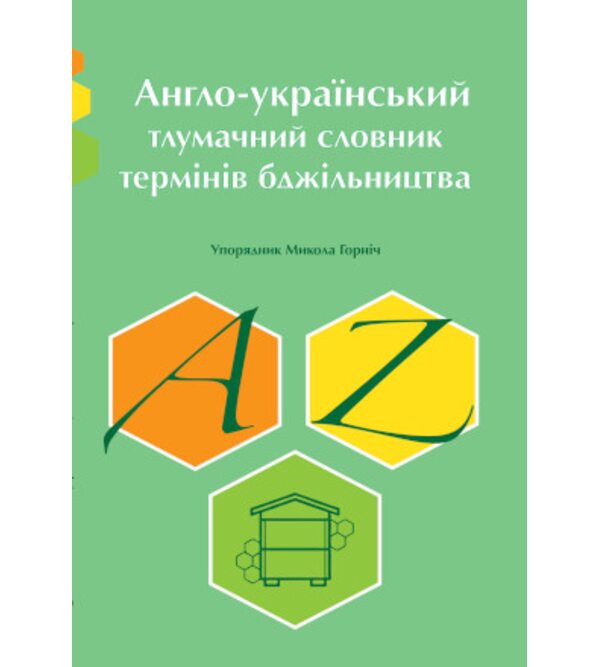 Англо-український тлумачний словник термінів бджільництва