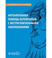 Антенатальная помощь беременным с экстрагенитальными заболеваниями 
