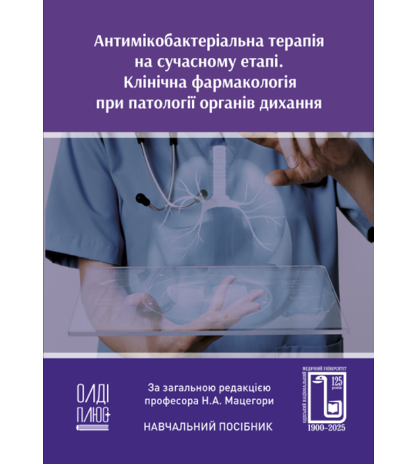 Антимікобактеріальна терапія на сучасному етапі. Клінічна фармакологія при патології органів дихання