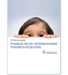 Руководство по антимикробной терапии в педиатрии