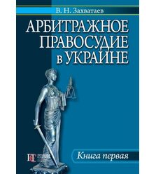 Арбитражное правосудие в Украине. Книга 1.