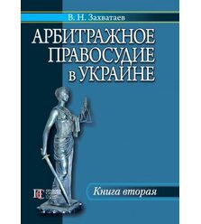 Арбитражное правосудие в Украине. Книга 2.