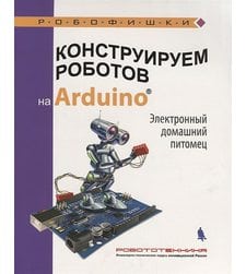 Конструируем роботов на Arduino. Электронный домашний питомец