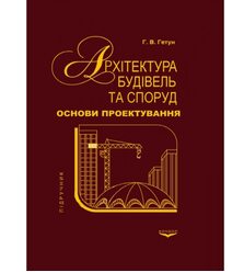 Архітектура будівель та споруд. Книга 1. Основи проектування