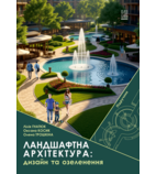 Ландшафтна архітектура: дизайн та озеленення