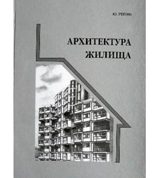 Архитектура жилища