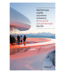 Архітектура в добу штучного інтелекту: Вступ до ШІ для архітекторів