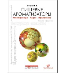 Пищевые ароматизаторы. Справочник