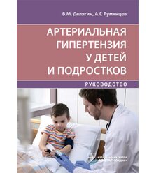 Артериальная гипертензия у детей и подростков : руководство