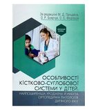Особливості кістково-суглобової системи у дітей. Ортопедична патологія..