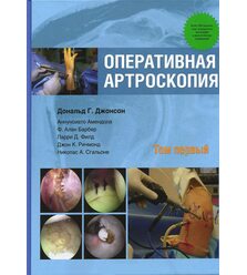 Оперативная артроскопия  т.1