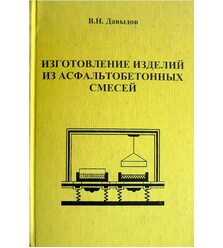 Изготовление изделий из асфальтобетонных смесей