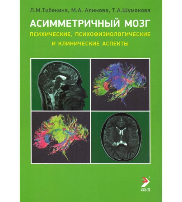 Асимметричный мозг. Психические, психофизиологические и клинические аспекты